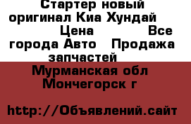 Стартер новый оригинал Киа/Хундай Kia/Hyundai › Цена ­ 6 000 - Все города Авто » Продажа запчастей   . Мурманская обл.,Мончегорск г.